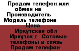 Продам телефон или обмен на 5, 5S.  › Производитель ­ Sony › Модель телефона ­ Xperia C4 › Цена ­ 17 000 - Иркутская обл., Иркутск г. Сотовые телефоны и связь » Продам телефон   